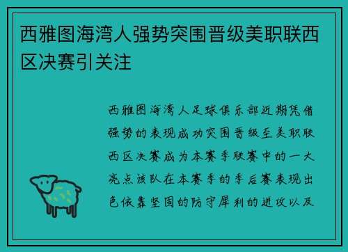 西雅图海湾人强势突围晋级美职联西区决赛引关注