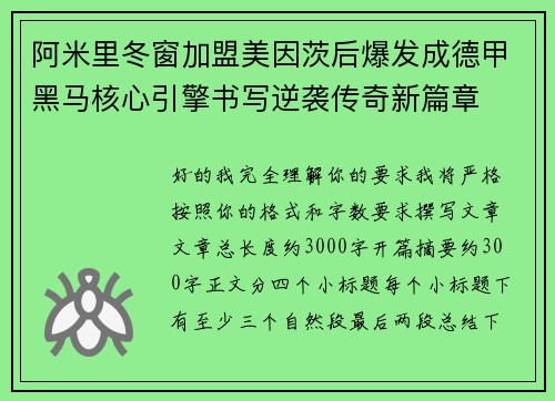 阿米里冬窗加盟美因茨后爆发成德甲黑马核心引擎书写逆袭传奇新篇章 阿米里冬窗加盟美因茨后爆发成德甲黑马核心引擎书写逆袭传奇新篇章