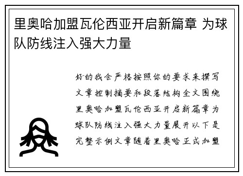 里奥哈加盟瓦伦西亚开启新篇章 为球队防线注入强大力量