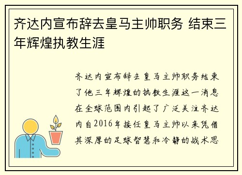 齐达内宣布辞去皇马主帅职务 结束三年辉煌执教生涯 齐达内宣布辞去皇马主帅职务 结束三年辉煌执教生涯