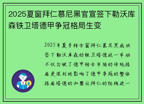 2025夏窗拜仁慕尼黑官宣签下勒沃库森铁卫塔德甲争冠格局生变 2025夏窗拜仁慕尼黑官宣签下勒沃库森铁卫塔德甲争冠格局生变