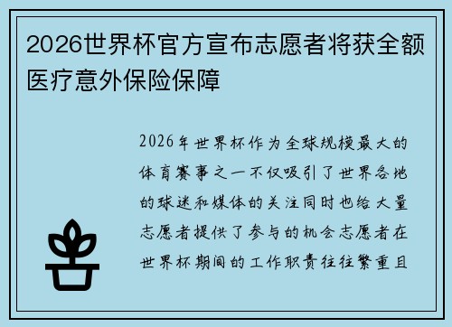 2026世界杯官方宣布志愿者将获全额医疗意外保险保障