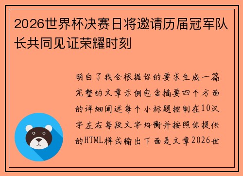 2026世界杯决赛日将邀请历届冠军队长共同见证荣耀时刻 2026世界杯决赛日将邀请历届冠军队长共同见证荣耀时刻