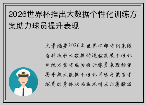 2026世界杯推出大数据个性化训练方案助力球员提升表现