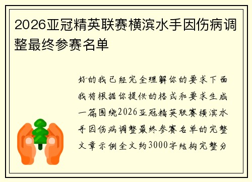2026亚冠精英联赛横滨水手因伤病调整最终参赛名单 2026亚冠精英联赛横滨水手因伤病调整最终参赛名单