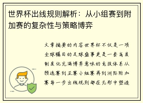 世界杯出线规则解析:从小组赛到附加赛的复杂性与策略博弈 世界杯出线规则解析:从小组赛到附加赛的复杂性与策略博弈