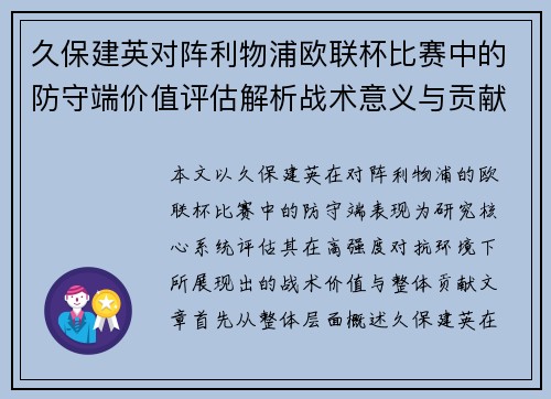 久保建英对阵利物浦欧联杯比赛中的防守端价值评估解析战术意义与贡献 久保建英对阵利物浦欧联杯比赛中的防守端价值评估解析战术意义与贡献