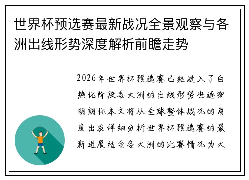 世界杯预选赛最新战况全景观察与各洲出线形势深度解析前瞻走势 世界杯预选赛最新战况全景观察与各洲出线形势深度解析前瞻走势