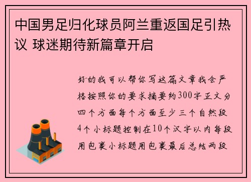 中国男足归化球员阿兰重返国足引热议 球迷期待新篇章开启 中国男足归化球员阿兰重返国足引热议 球迷期待新篇章开启