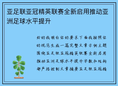 亚足联亚冠精英联赛全新启用推动亚洲足球水平提升