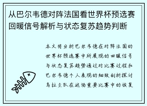 从巴尔韦德对阵法国看世界杯预选赛回暖信号解析与状态复苏趋势判断 从巴尔韦德对阵法国看世界杯预选赛回暖信号解析与状态复苏趋势判断