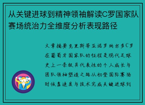 从关键进球到精神领袖解读C罗国家队赛场统治力全维度分析表现路径