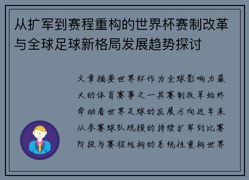 从扩军到赛程重构的世界杯赛制改革与全球足球新格局发展趋势探讨 从扩军到赛程重构的世界杯赛制改革与全球足球新格局发展趋势探讨