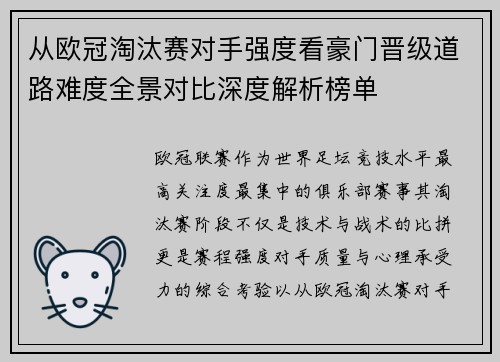 从欧冠淘汰赛对手强度看豪门晋级道路难度全景对比深度解析榜单 从欧冠淘汰赛对手强度看豪门晋级道路难度全景对比深度解析榜单