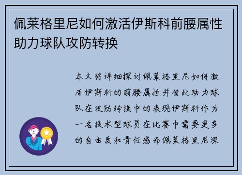 佩莱格里尼如何激活伊斯科前腰属性助力球队攻防转换 佩莱格里尼如何激活伊斯科前腰属性助力球队攻防转换