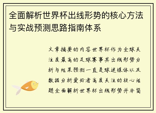 全面解析世界杯出线形势的核心方法与实战预测思路指南体系 全面解析世界杯出线形势的核心方法与实战预测思路指南体系