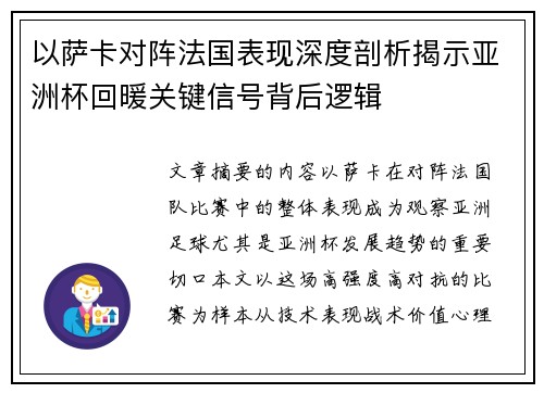 以萨卡对阵法国表现深度剖析揭示亚洲杯回暖关键信号背后逻辑