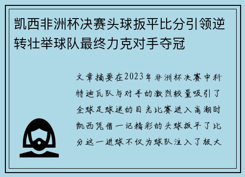 凯西非洲杯决赛头球扳平比分引领逆转壮举球队最终力克对手夺冠