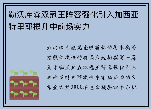 勒沃库森双冠王阵容强化引入加西亚特里耶提升中前场实力 勒沃库森双冠王阵容强化引入加西亚特里耶提升中前场实力