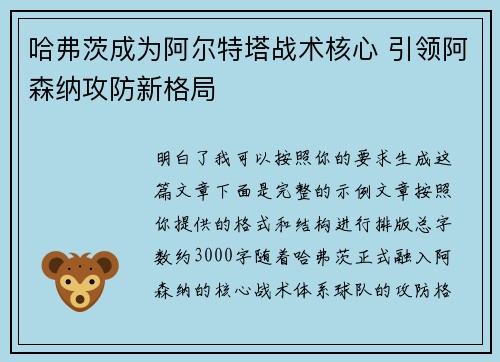 哈弗茨成为阿尔特塔战术核心 引领阿森纳攻防新格局 哈弗茨成为阿尔特塔战术核心 引领阿森纳攻防新格局