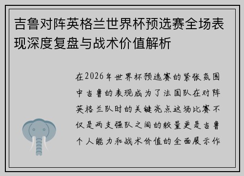 吉鲁对阵英格兰世界杯预选赛全场表现深度复盘与战术价值解析 吉鲁对阵英格兰世界杯预选赛全场表现深度复盘与战术价值解析