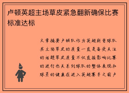 卢顿英超主场草皮紧急翻新确保比赛标准达标