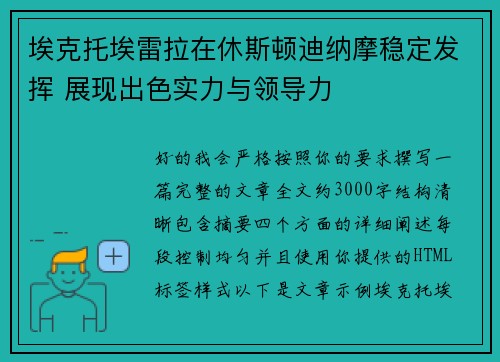 埃克托埃雷拉在休斯顿迪纳摩稳定发挥 展现出色实力与领导力