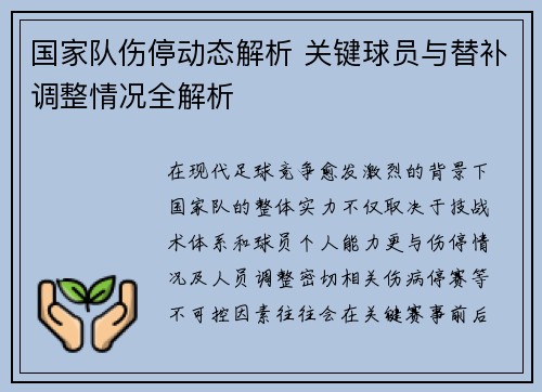 国家队伤停动态解析 关键球员与替补调整情况全解析
