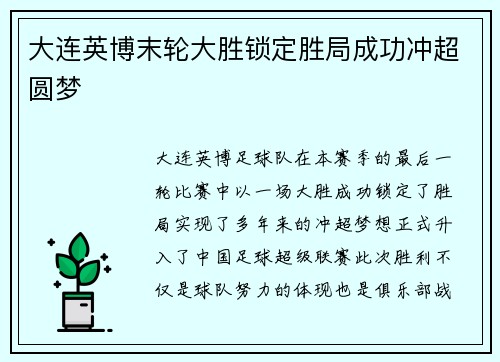 大连英博末轮大胜锁定胜局成功冲超圆梦