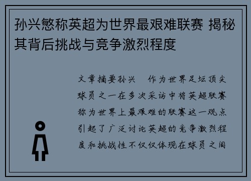 孙兴慜称英超为世界最艰难联赛 揭秘其背后挑战与竞争激烈程度