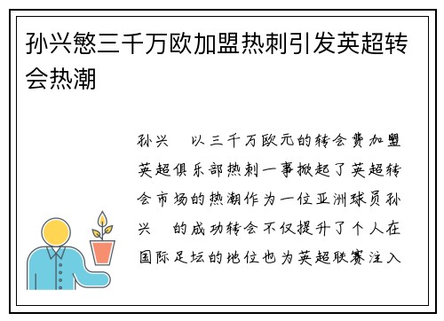 孙兴慜三千万欧加盟热刺引发英超转会热潮 孙兴慜三千万欧加盟热刺引发英超转会热潮