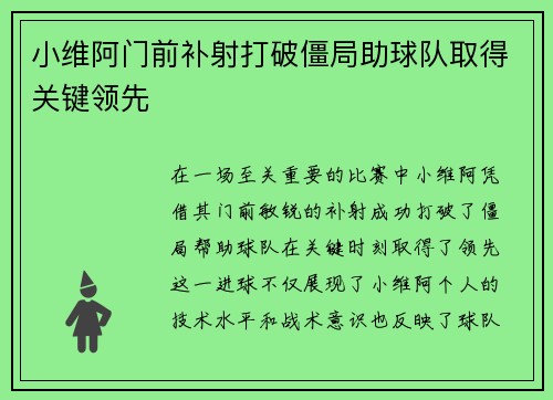 小维阿门前补射打破僵局助球队取得关键领先 小维阿门前补射打破僵局助球队取得关键领先