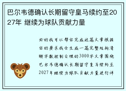 巴尔韦德确认长期留守皇马续约至2027年 继续为球队贡献力量