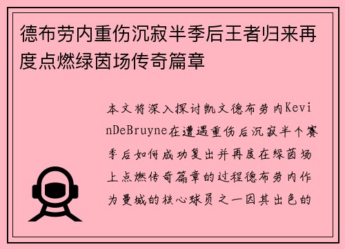 德布劳内重伤沉寂半季后王者归来再度点燃绿茵场传奇篇章