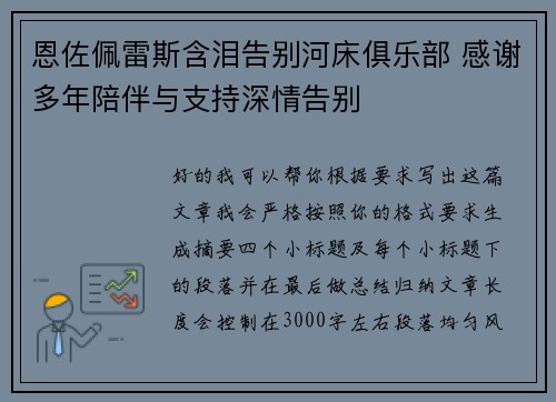 恩佐佩雷斯含泪告别河床俱乐部 感谢多年陪伴与支持深情告别 恩佐佩雷斯含泪告别河床俱乐部 感谢多年陪伴与支持深情告别