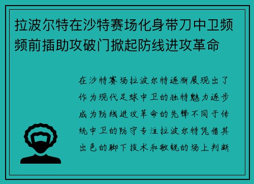 拉波尔特在沙特赛场化身带刀中卫频频前插助攻破门掀起防线进攻革命 拉波尔特在沙特赛场化身带刀中卫频频前插助攻破门掀起防线进攻革命