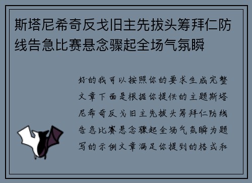 斯塔尼希奇反戈旧主先拔头筹拜仁防线告急比赛悬念骤起全场气氛瞬 斯塔尼希奇反戈旧主先拔头筹拜仁防线告急比赛悬念骤起全场气氛瞬