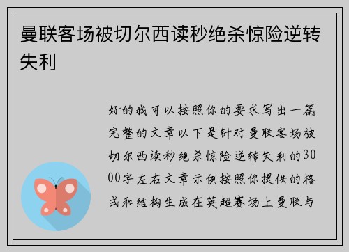 曼联客场被切尔西读秒绝杀惊险逆转失利 曼联客场被切尔西读秒绝杀惊险逆转失利