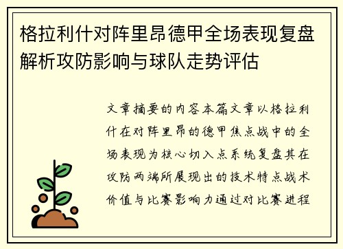 格拉利什对阵里昂德甲全场表现复盘解析攻防影响与球队走势评估 格拉利什对阵里昂德甲全场表现复盘解析攻防影响与球队走势评估
