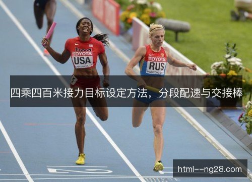 四乘四百米接力目标设定方法，分段配速与交接棒